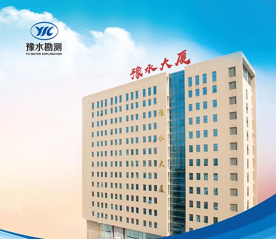 河南省水利勘測(cè)有限公司單位簡(jiǎn)介 河南省水利勘測(cè)有限公司單位介紹