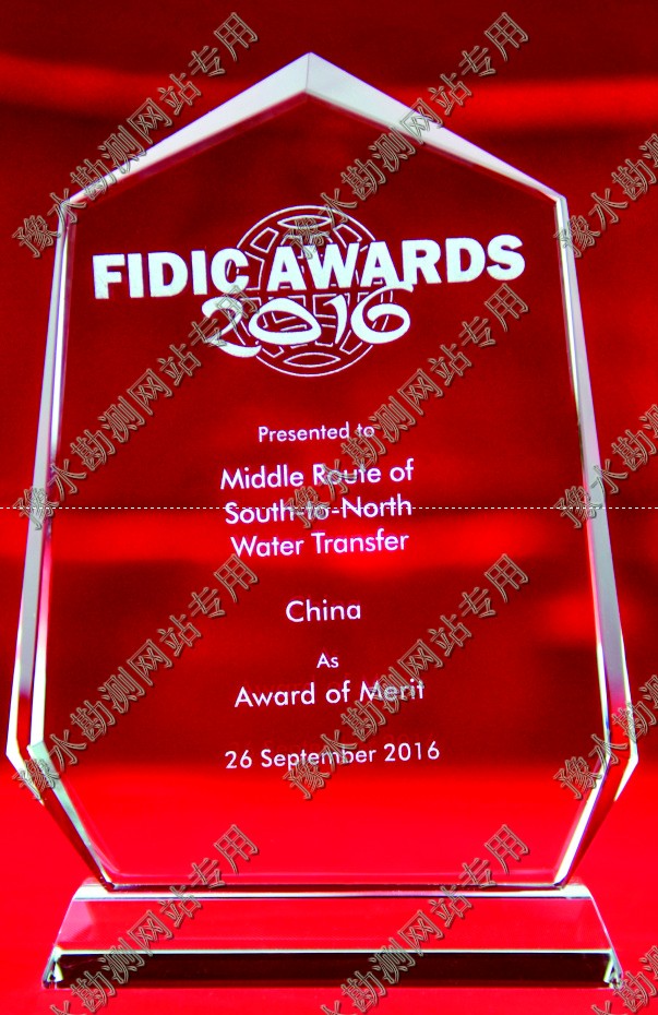 南水北調項目榮獲菲迪克工程優(yōu)秀獎