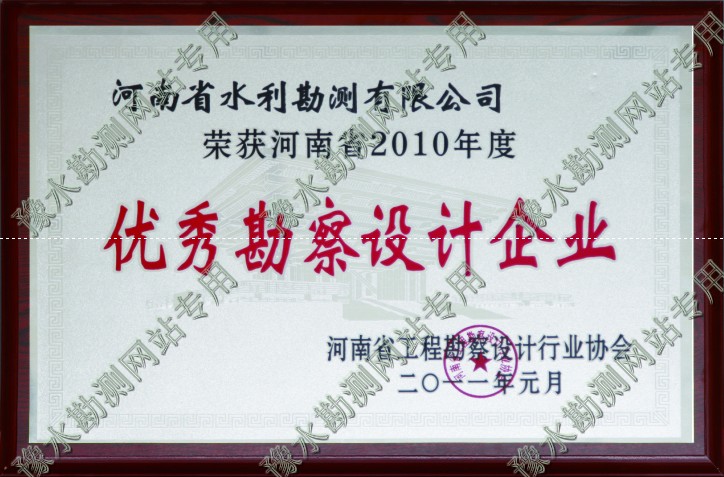 2010年度優(yōu)秀勘察設(shè)計企業(yè)