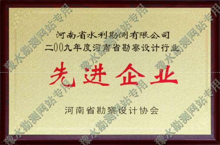 2009年河南省勘測設(shè)計行業(yè)先進企業(yè)