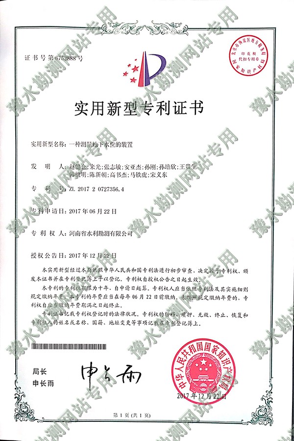 實(shí)用新型專(zhuān)利證書(shū)(一種測(cè)量地下水位裝置)