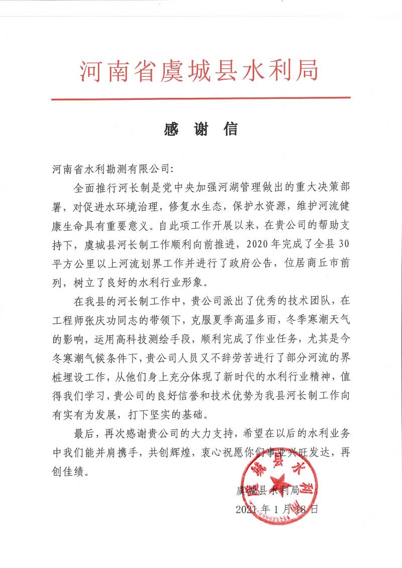 河南省水利勘測有限公司收到虞城縣水利局發(fā)來的感謝信 河南省水利勘測有限公司收到虞城縣水利局發(fā)來的感謝信