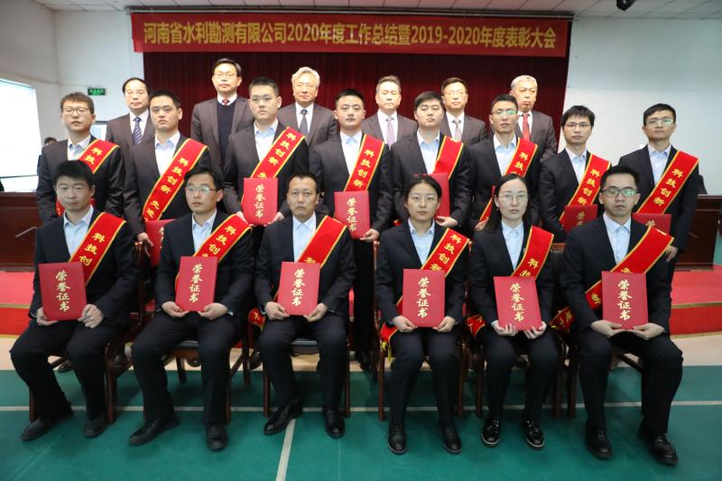 河南省水利勘測(cè)有限公司召開2020年度工作總結(jié)暨表彰大會(huì)