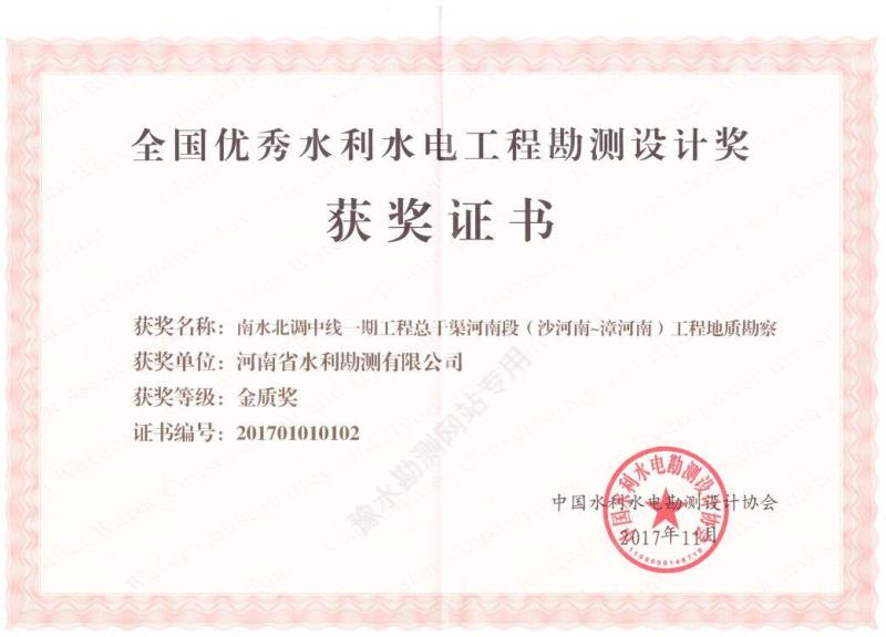 2017年全國優(yōu)秀水利水電勘測設(shè)計(jì)金質(zhì)獎.jpg
