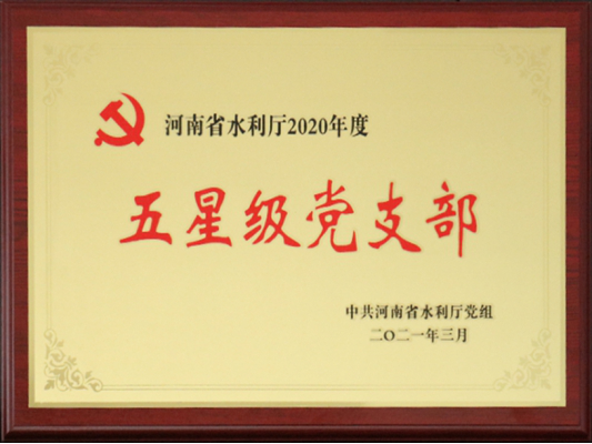 公司第四黨支部榮獲河南省水利廳五星級黨支部 公司第四黨支部榮獲河南省水利廳五星級黨支部