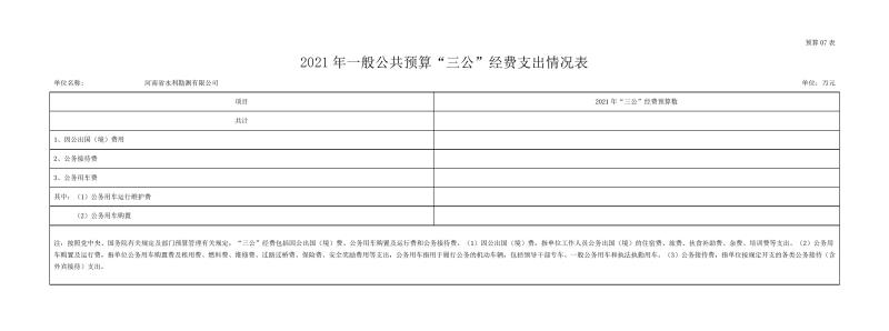 勘測(cè)公司部門(mén)預(yù)算公開(kāi)資料(2)0012.jpg 勘測(cè)公司部門(mén)預(yù)算公開(kāi)資料(2)0012.jpg