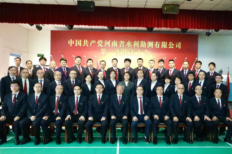 中國(guó)共產(chǎn)黨河南省水利勘測(cè)有限公司第一次代表大會(huì)勝利召開(kāi) 中國(guó)共產(chǎn)黨河南省水利勘測(cè)有限公司第一次代表大會(huì)勝利召開(kāi)
