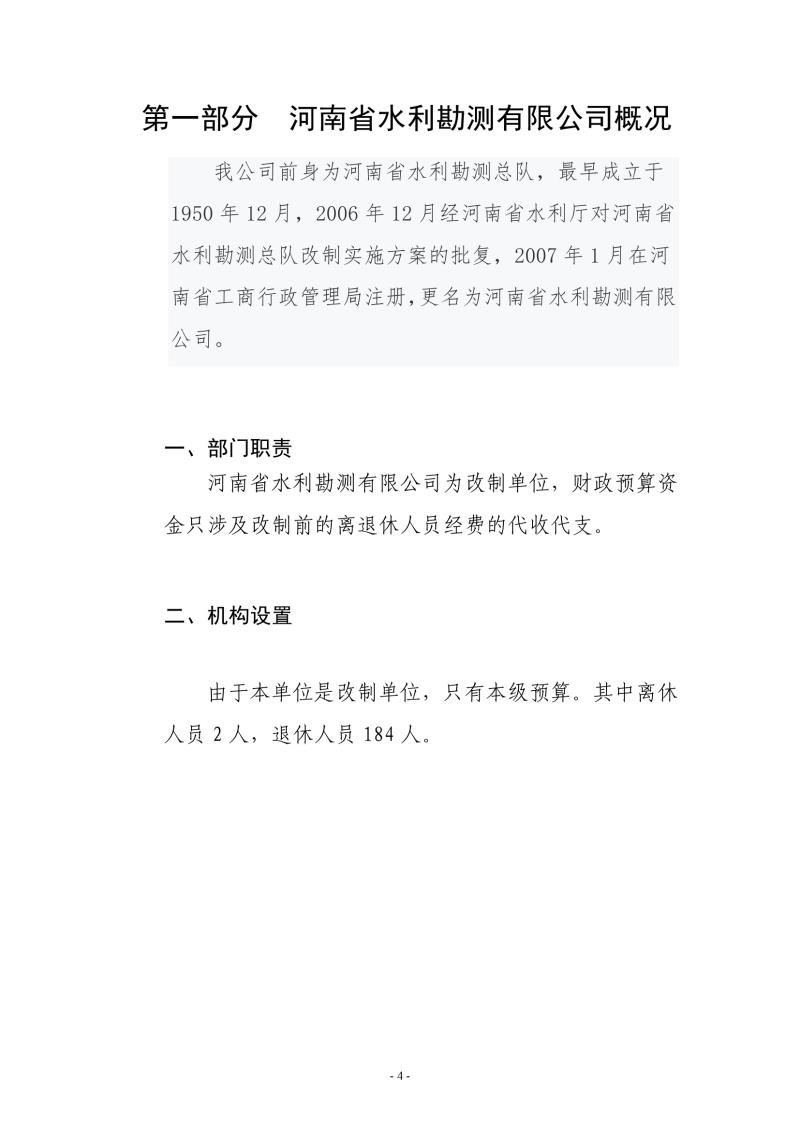 河南省水利勘測有限公司2021年部門決算公開1110004.jpg 河南省水利勘測有限公司2021年部門決算公開1110004.jpg