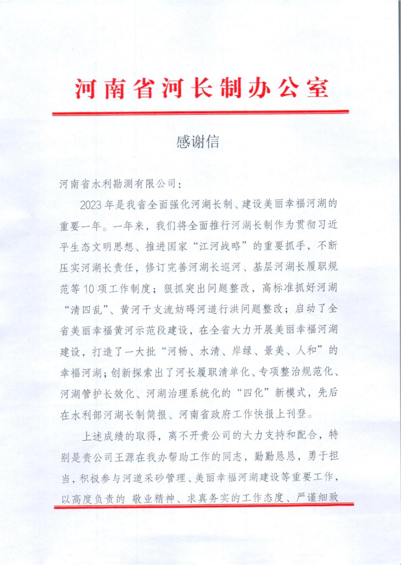 1.河南省河長(zhǎng)制辦公室感謝信.png