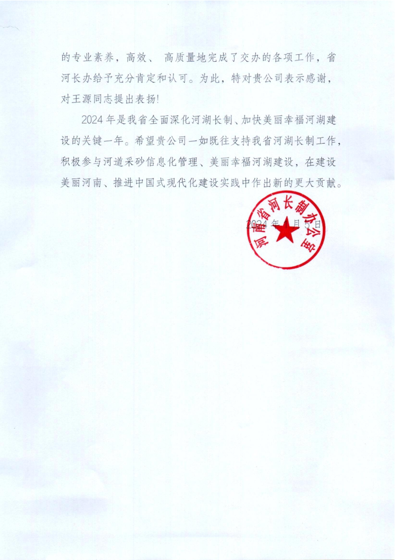 1.河南省河長(zhǎng)制辦公室感謝信.png