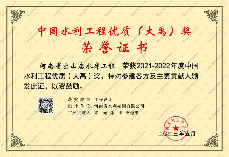 中國水利工程優(yōu)質(大禹)獎