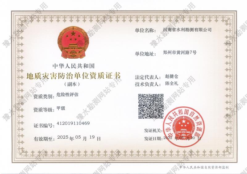 地質(zhì)災(zāi)害防治單位資質(zhì)證書(甲級、危險性評估)
