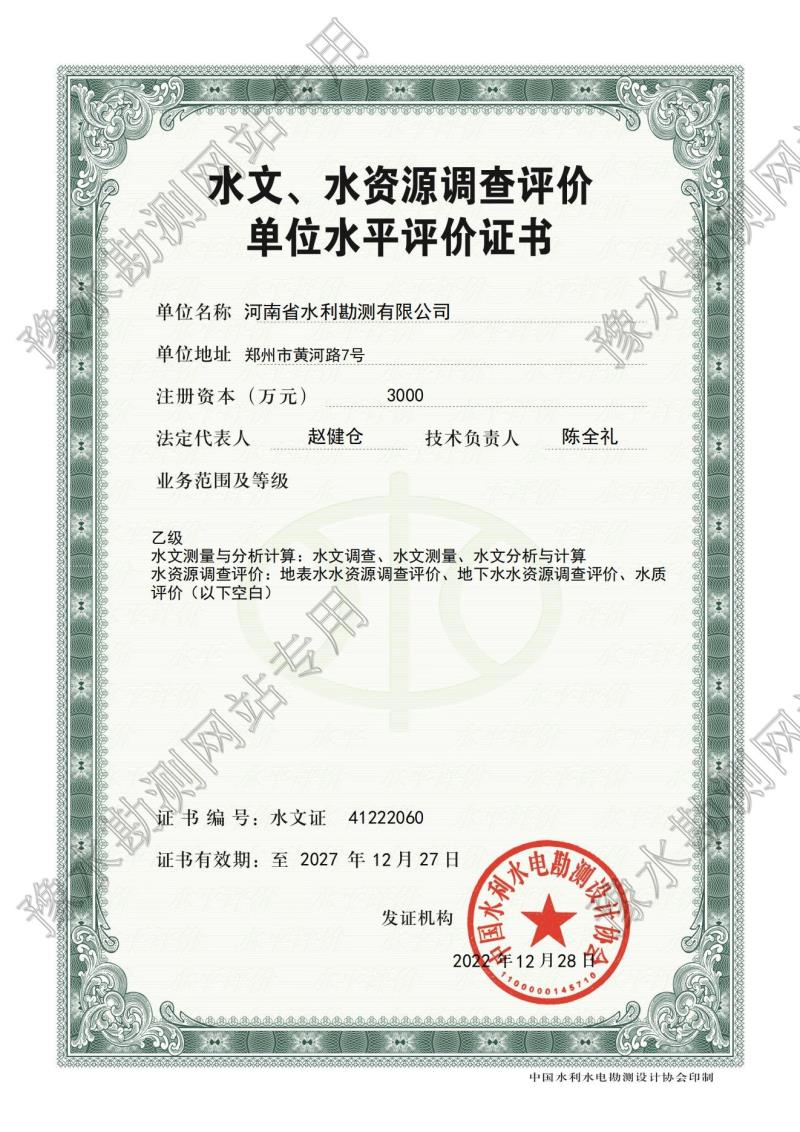 水文、水資源調(diào)查評價單位水平評價證書