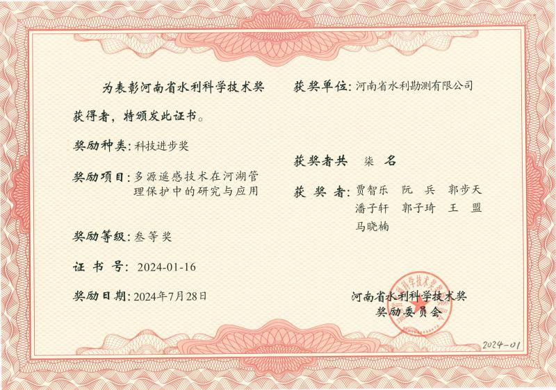 河南省水利科學(xué)技術(shù)進步獎