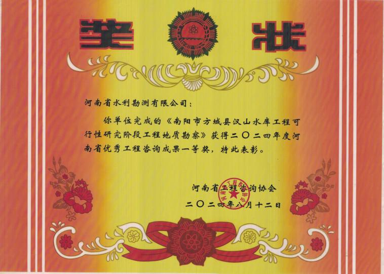 河南省優(yōu)秀工程咨詢成果-一等獎(jiǎng).JPG