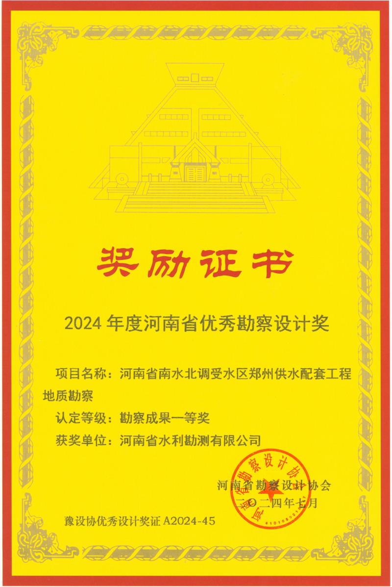 河南省優(yōu)秀勘察設計獎