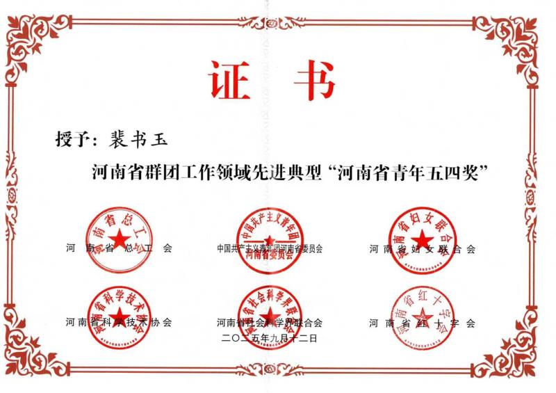 裴書(shū)玉同志榮獲2025年“河南省青年五四獎(jiǎng)”先進(jìn)個(gè)人